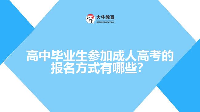 高中畢業(yè)生參加成人高考的報(bào)名方式有哪些？