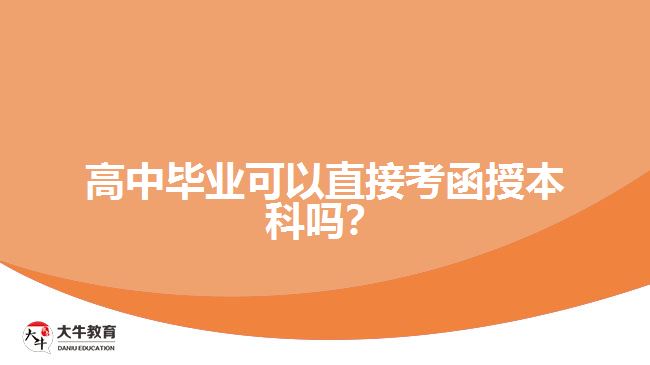 高中畢業(yè)可以直接考函授本科嗎？