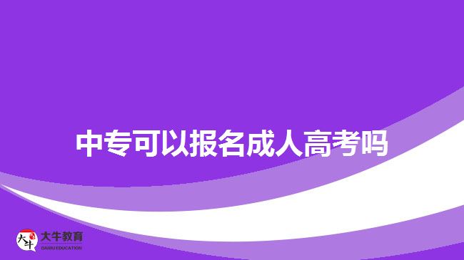 中?？梢詧竺扇烁呖紗?？