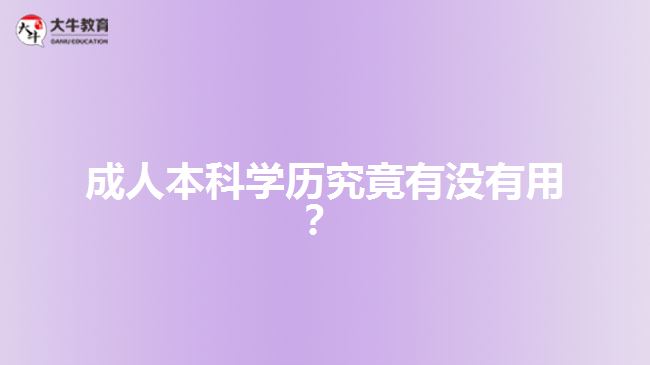 成人本科學歷究竟有沒有用？