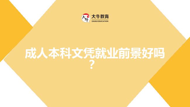 成人本科文憑就業(yè)前景好嗎？