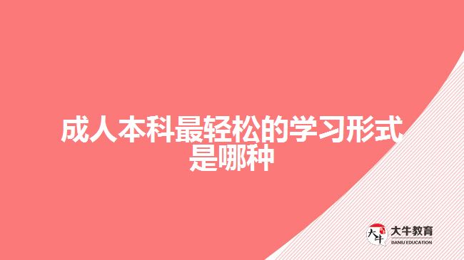 成人本科最輕松的學(xué)習(xí)形式是哪種？