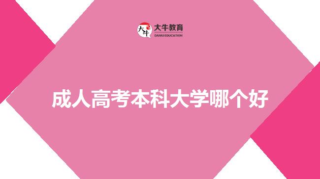 成人高考本科大學哪個好？