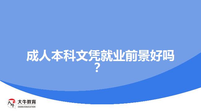 成人本科文憑就業(yè)前景好嗎？