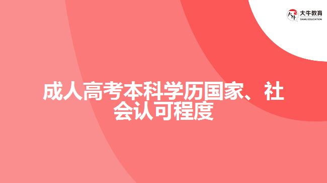 成人高考本科學(xué)歷國(guó)家、社會(huì)認(rèn)可程度