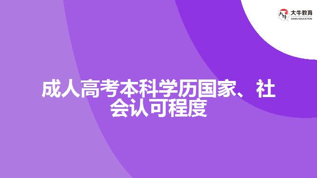 成人高考本科學(xué)歷國家、社會認可程度