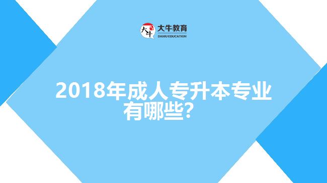 2017年成人專升本專業(yè)有哪些？