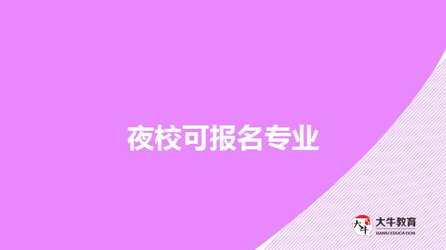 夜?？蓤?bào)名專業(yè)