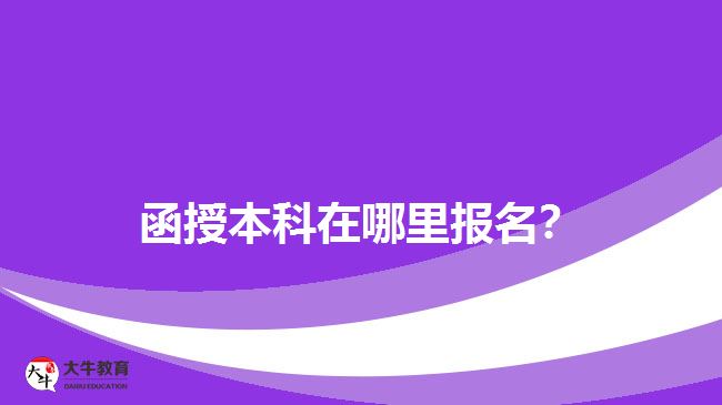 函授本科在哪里報名？