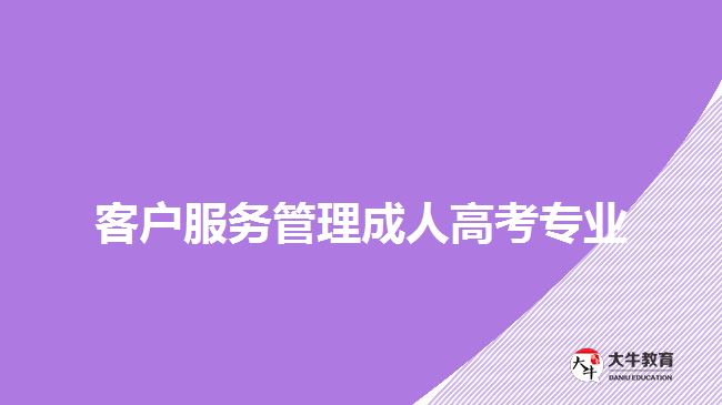 客戶服務管理成人高考專業(yè)