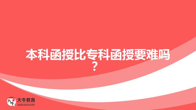 本科函授比專科函授要難嗎？