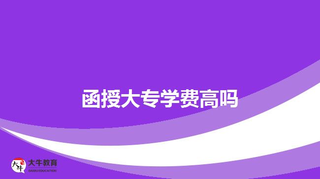 函授大專學(xué)費高嗎？