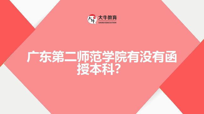 廣東第二師范學院有沒有函授本科？