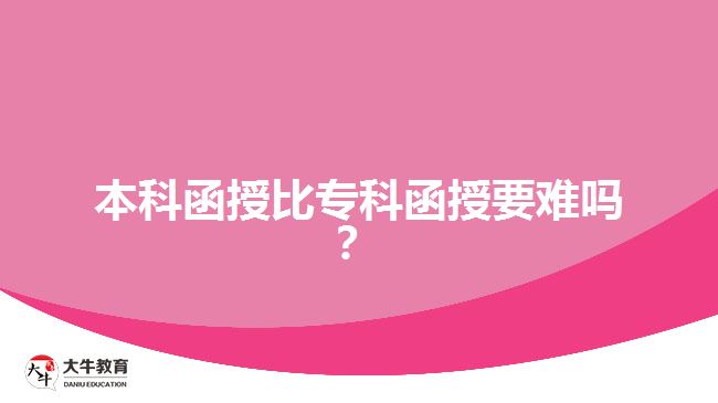 本科函授比專科函授要難嗎？