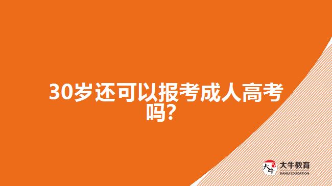 30歲還可以報考成人高考嗎？