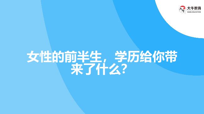 女性的前半生，學(xué)歷給你帶來(lái)了什么？