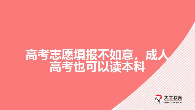 高考志愿填報不如意，成人高考也可以讀本科
