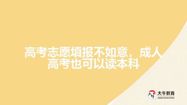 高考志愿填報(bào)不如意，成人高考也可以讀本科