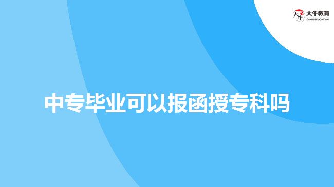 中專畢業(yè)可以報函授?？茊? width='170' height='105'/></a></dt>
						<dd><a href=