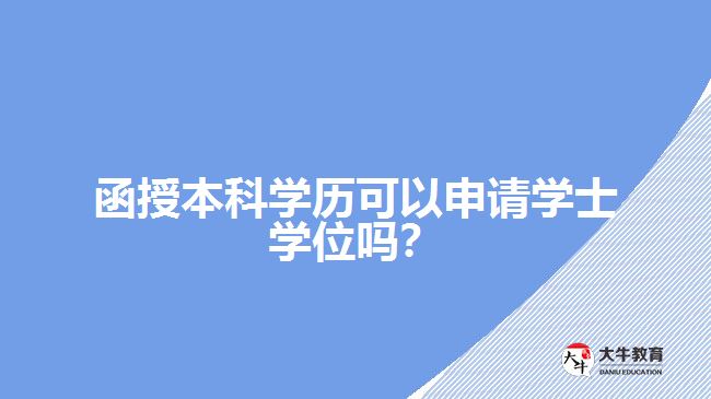 函授本科學歷可以申請學士學位嗎?