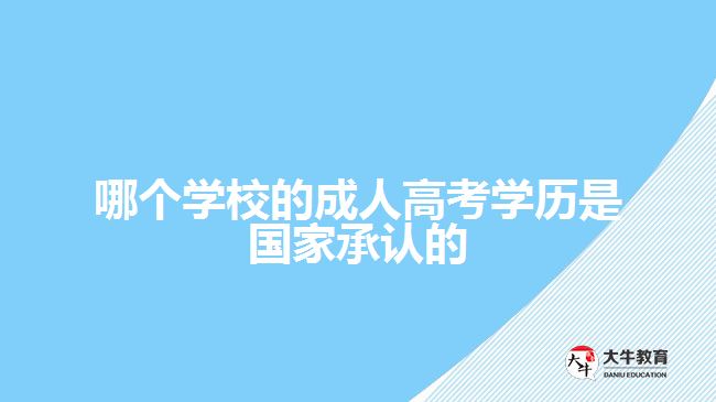 哪個學校的成人高考學歷是國家承認的
