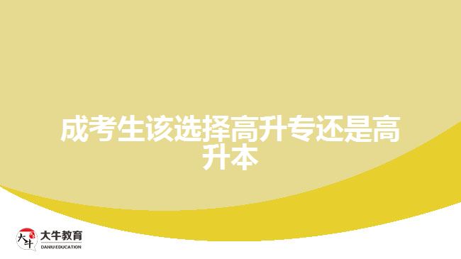 成考生選擇高升專好還是高升本好？