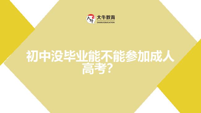 初中沒畢業(yè)能不能參加成人高考？