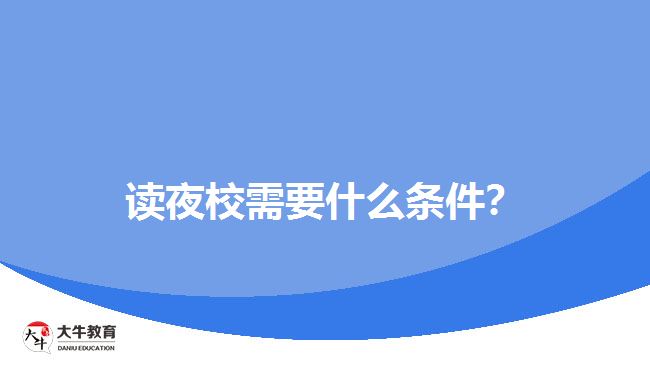 讀夜校需要什么條件？