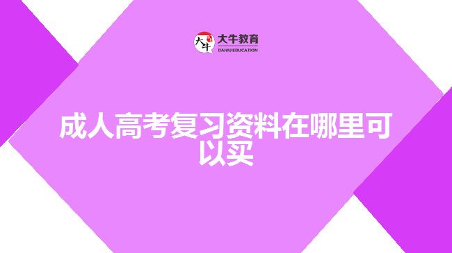 成人高考復(fù)習(xí)資料在哪里可以買(mǎi)