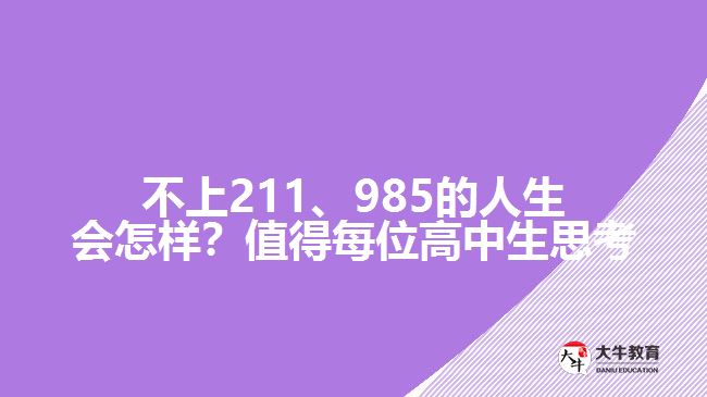 不上211、985的人生會(huì)怎樣？值得每位高中生思考