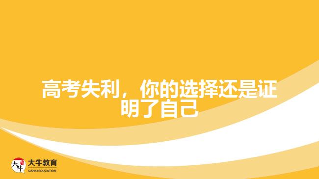 高考失利，你的選擇還是證明了自己