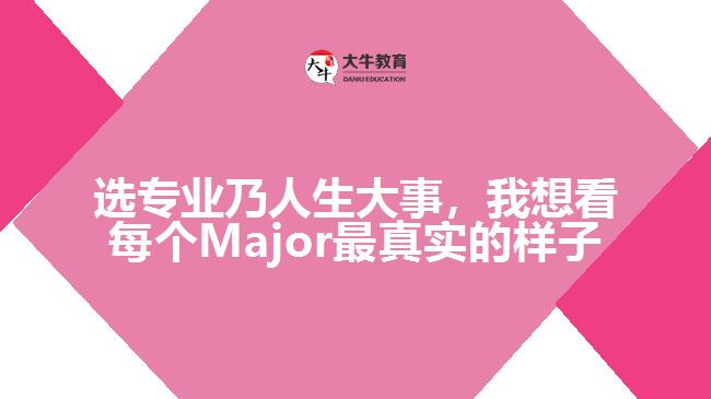 選專業(yè)乃人生大事，我想看每個(gè)Major最真實(shí)的樣子