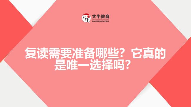 復讀需要準備哪些？它真的是唯一選擇嗎？