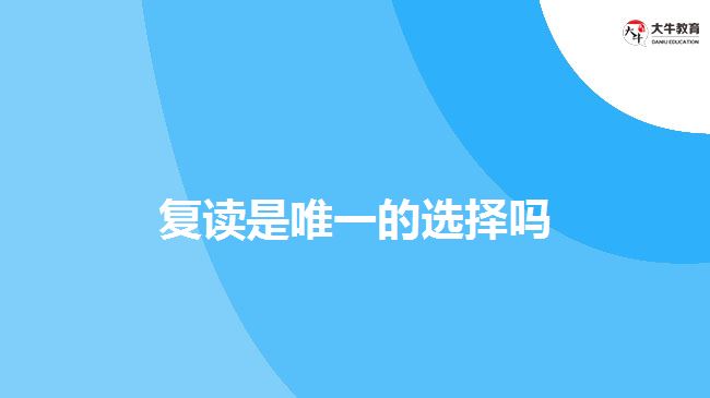 除了復(fù)讀，成人高考也可以考本科