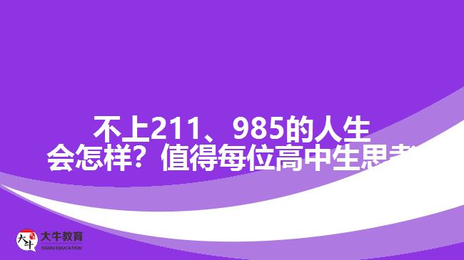成人高考可以上211、985院校
