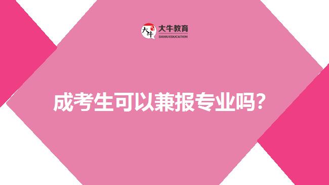 成考生可以兼報(bào)專(zhuān)業(yè)嗎
