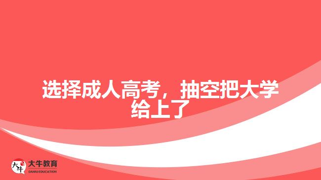 選擇成人高考，抽空把大學(xué)給上了