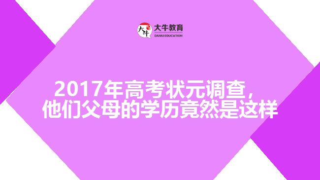 2017年高考狀元調查，他們父母的學歷竟然是這樣