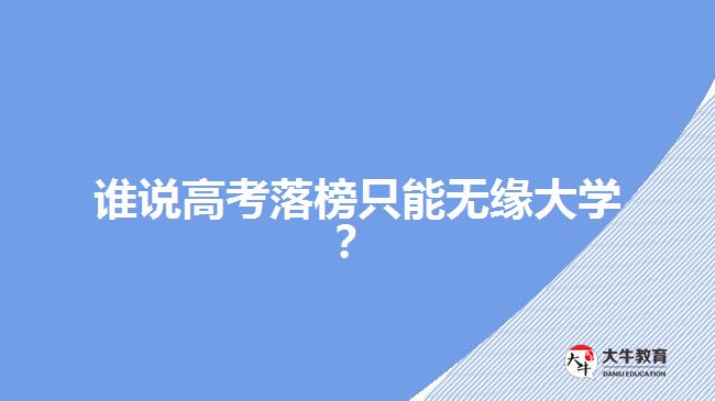 誰說高考落榜只能無緣大學？