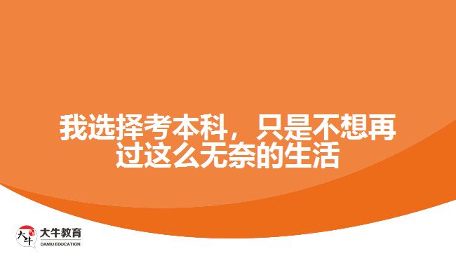我選擇考本科，只是不想再過這么無奈的生活