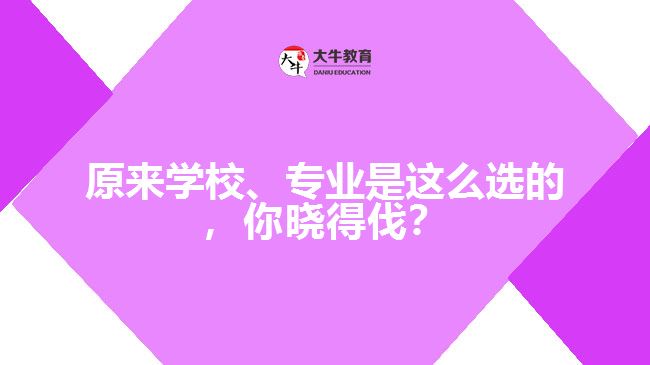 成人高考學(xué)校和專(zhuān)業(yè)的選擇