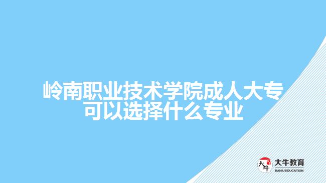嶺南職業(yè)技術(shù)學院成人大專