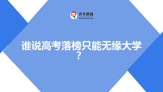 高考落榜，成人高考一樣可以上大學