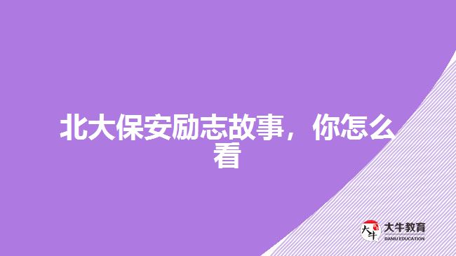 北大保安勵(lì)志故事，你怎么看