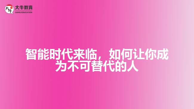 智能時代來臨，如何讓你成為不可替代的人