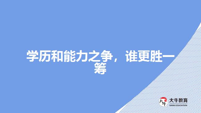 學(xué)歷和能力之爭，誰更勝一籌