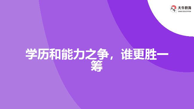 學(xué)歷和能力哪個重要,成人高考