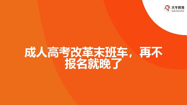 成人高考改革末班車，再不報名就晚了