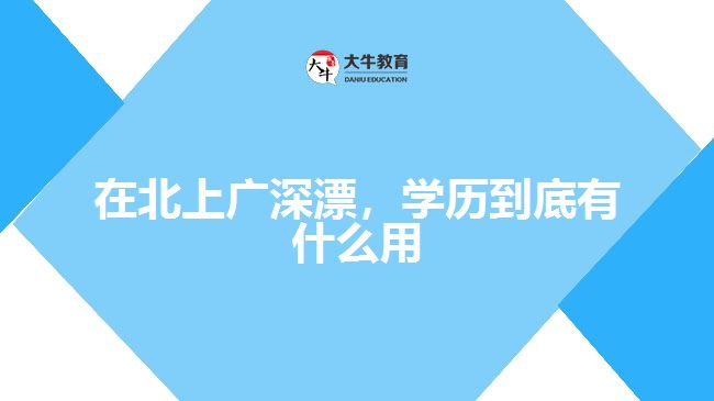 在北上廣深漂，學歷到底有什么用