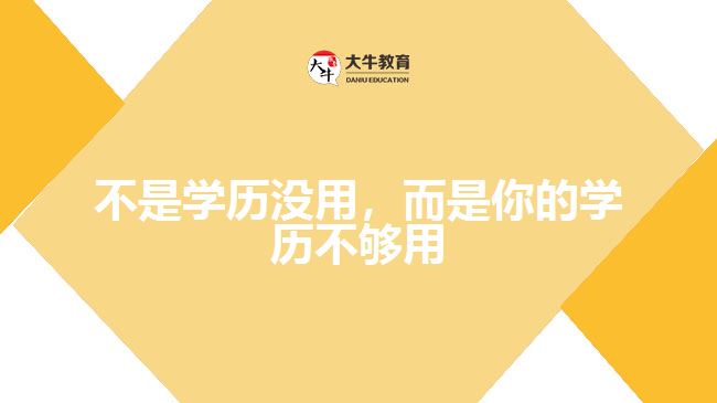 不是學歷沒用，而是你的學歷不夠用